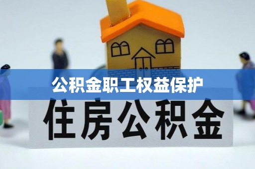 防城港公积金职工权益保护