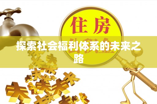防城港探索社会福利体系的未来之路