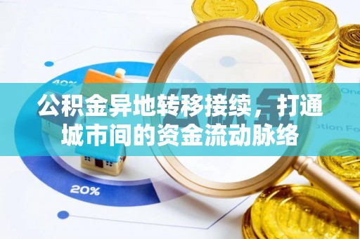 防城港公积金异地转移接续，打通城市间的资金流动脉络