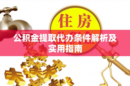 防城港公积金提取代办条件解析及实用指南