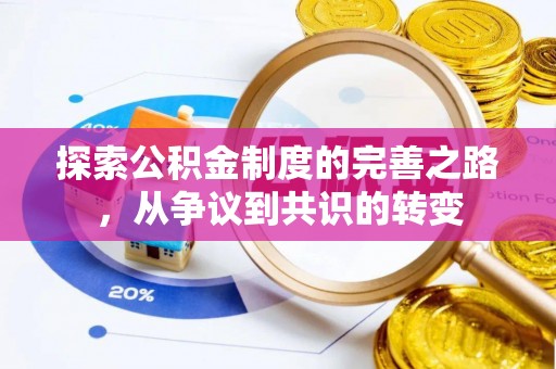 防城港探索公积金制度的完善之路，从争议到共识的转变