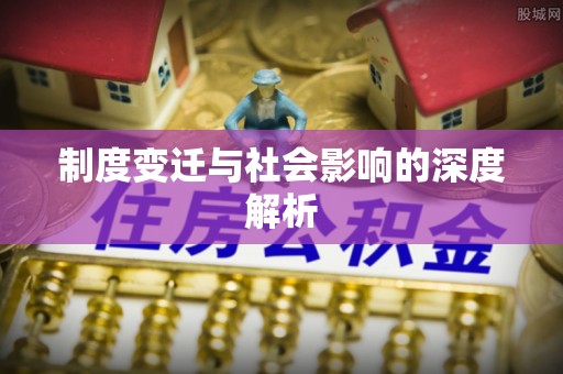 防城港制度变迁与社会影响的深度解析