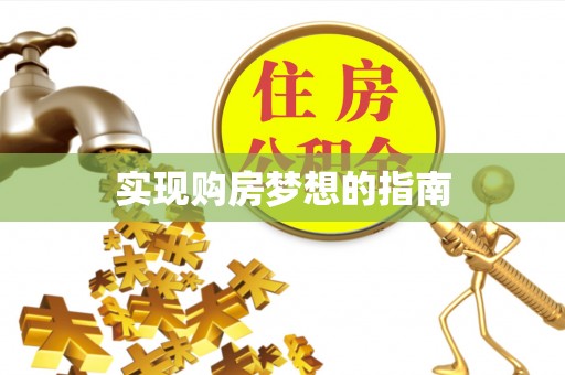防城港实现购房梦想的指南