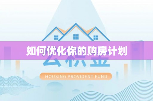 防城港如何优化你的购房计划