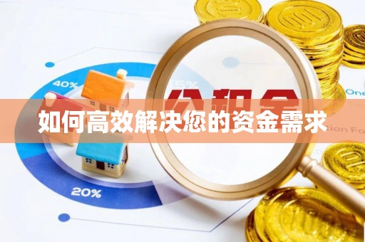 防城港如何高效解决您的资金需求