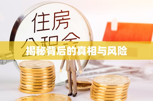 防城港揭秘背后的真相与风险