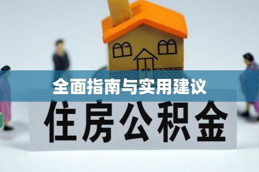 防城港全面指南与实用建议
