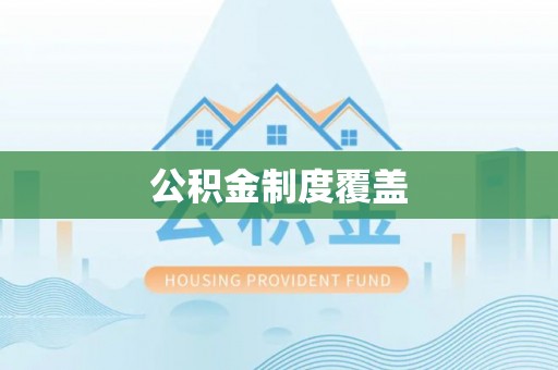 防城港公积金制度覆盖