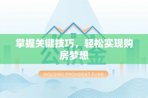 防城港掌握关键技巧，轻松实现购房梦想