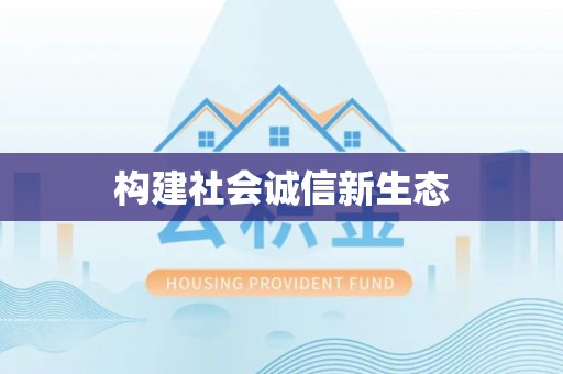 防城港构建社会诚信新生态