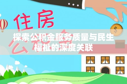 防城港探索公积金服务质量与民生福祉的深度关联