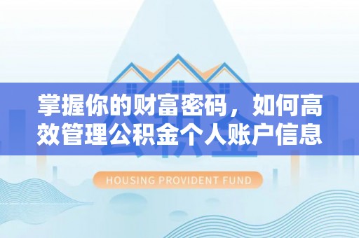 防城港掌握你的财富密码，如何高效管理公积金个人账户信息