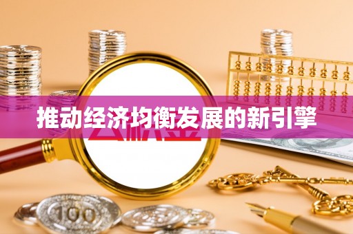防城港推动经济均衡发展的新引擎