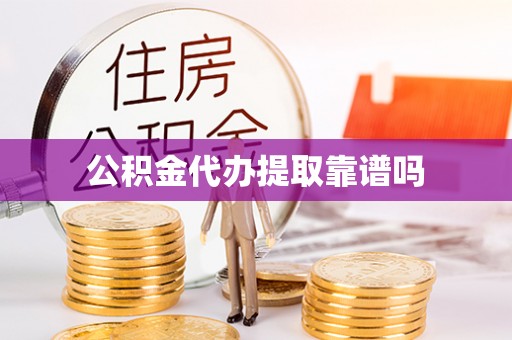 防城港公积金代办提取靠谱吗