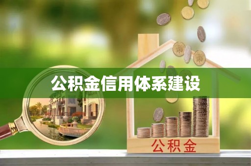 防城港公积金信用体系建设