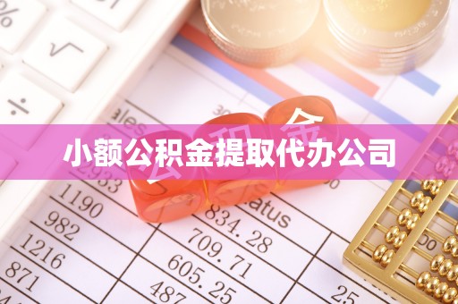 防城港小额公积金提取代办公司