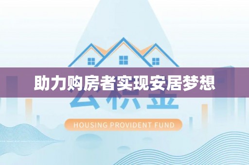 防城港助力购房者实现安居梦想