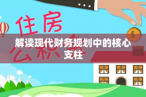 防城港解读现代财务规划中的核心支柱