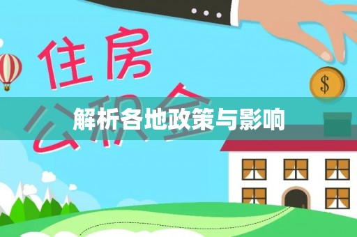 防城港解析各地政策与影响