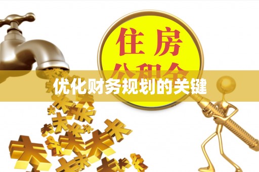 防城港优化财务规划的关键