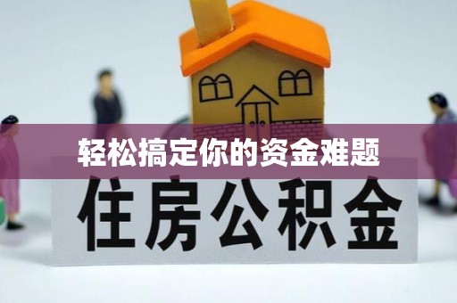 防城港轻松搞定你的资金难题