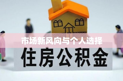 防城港市场新风向与个人选择