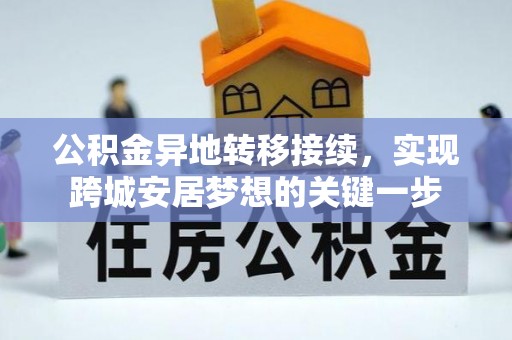 防城港公积金异地转移接续，实现跨城安居梦想的关键一步