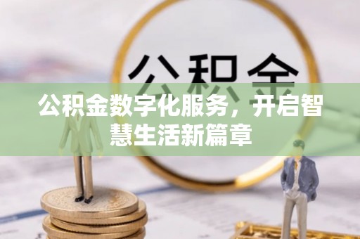 防城港公积金数字化服务，开启智慧生活新篇章