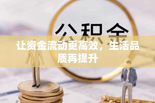 防城港让资金流动更高效，生活品质再提升