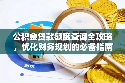 防城港公积金贷款额度查询全攻略，优化财务规划的必备指南