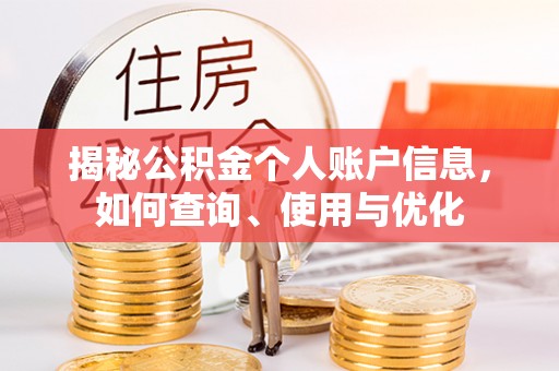 防城港揭秘公积金个人账户信息，如何查询、使用与优化