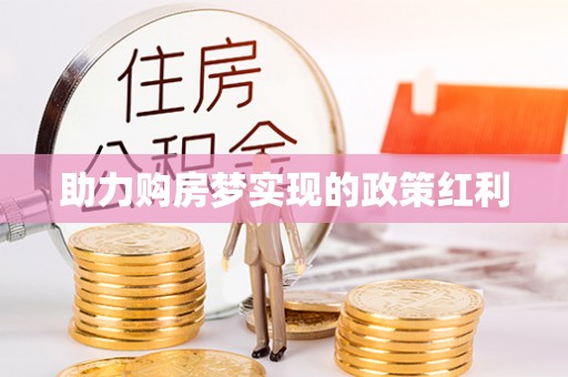 防城港助力购房梦实现的政策红利