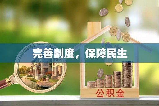 防城港完善制度，保障民生