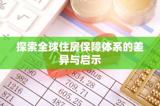 防城港探索全球住房保障体系的差异与启示
