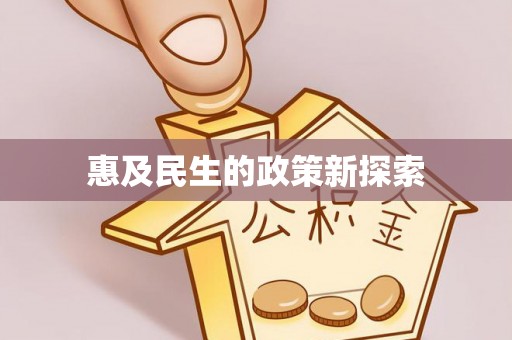 防城港惠及民生的政策新探索