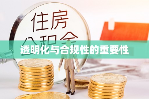 防城港透明化与合规性的重要性