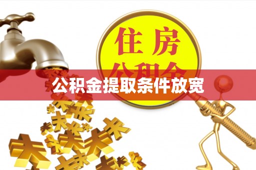 防城港公积金提取条件放宽
