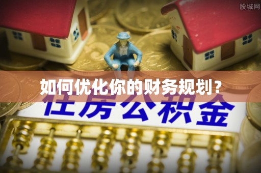 防城港如何优化你的财务规划？