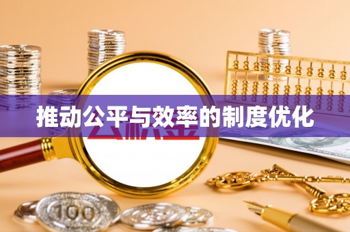 防城港推动公平与效率的制度优化