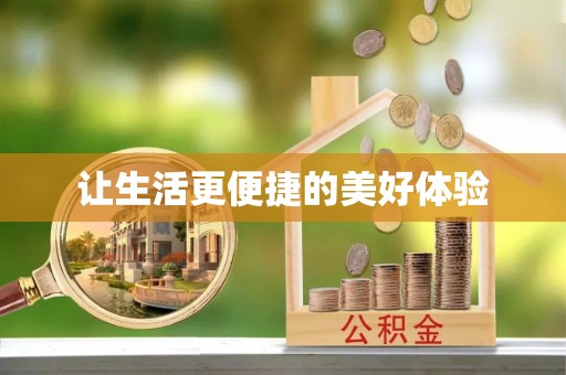 防城港让生活更便捷的美好体验