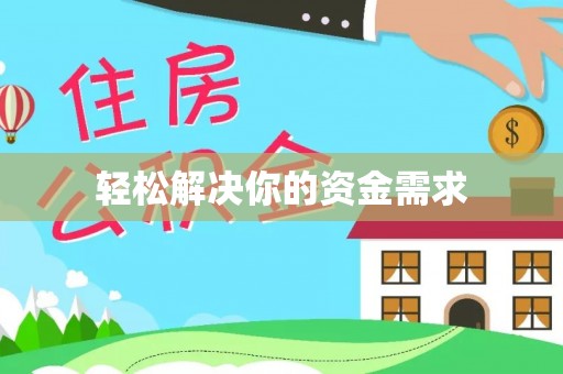 防城港轻松解决你的资金需求