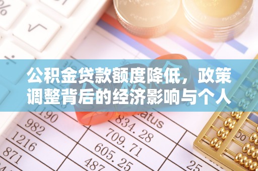 防城港公积金贷款额度降低，政策调整背后的经济影响与个人应对策略