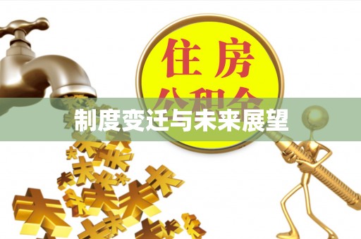 防城港制度变迁与未来展望