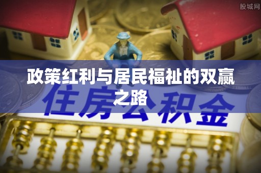 防城港政策红利与居民福祉的双赢之路