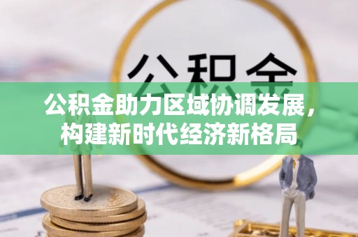 防城港公积金助力区域协调发展，构建新时代经济新格局
