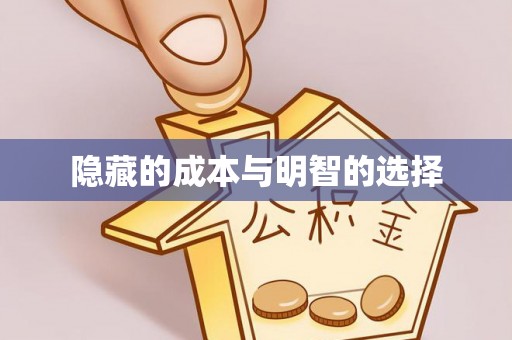 防城港隐藏的成本与明智的选择