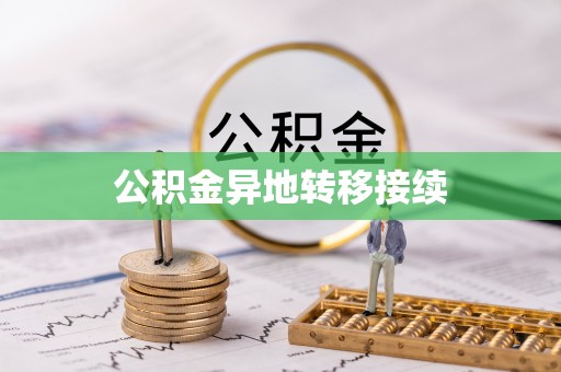 防城港公积金异地转移接续
