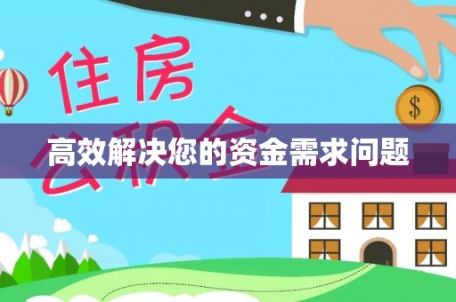 防城港高效解决您的资金需求问题