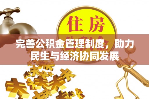 防城港完善公积金管理制度，助力民生与经济协同发展