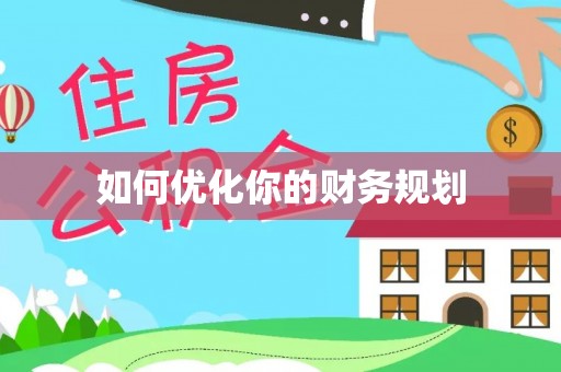 防城港如何优化你的财务规划